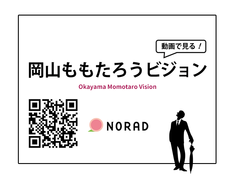 岡山ももたろうビジョン